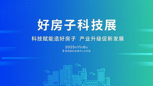 科技鑄基，低碳筑家 好房子科技展推動(dòng)綠色建筑技術(shù)發(fā)展